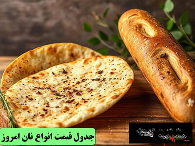  قیمت نان و گندم ۲ خرداد ۱۴۰۵؛ سنگک ۱۸ هزار تومان / بربری ۱۲ هزار تومان / گندم تضمینی ۴۸ هزار و ۵۰۰ تومانی شد (شنبه ۲ خرداد ۱۴۰۵ + پیش‌بینی فردا)