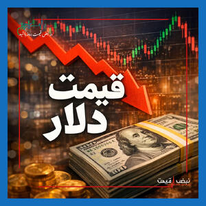  شنبه سرنوشت‌ساز برای دلار! قیمت دلار آزاد امروز ۲ خرداد ۱۴۰۵ با سیگنال‌های ضدونقیض مذاکرات وارد کانال ۱۷۹ هزار تومان شد؛ آیا فردا سقوط تاریخی دیگری در راه است؟