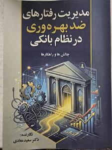  کتاب مدیریت رفتارهای ضد بهره وری در نظام بانکی _ چالش ها و راهکار ها منتشر شد