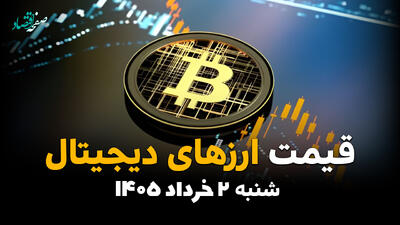  قیمت ارزهای دیجیتال امروز شنبه ۲ خرداد ۱۴۰۵ | آخرین قیمت بیت‌کوین، اتریوم و تتر