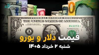  قیمت دلار آزاد امروز شنبه ۲ خرداد ۱۴۰۵ | آخرین نرخ دلار، یورو و درهم در بازار آزاد