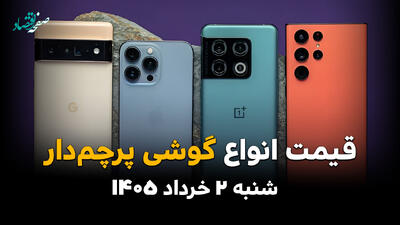 قیمت گوشی‌های پرچم‌دار امروز شنبه ۲ خرداد ۱۴۰۵ | آخرین نرخ آیفون، سامسونگ و شیائومی