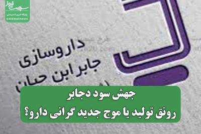  جهش سود دجابر؛ رونق تولید یا موج جدید گرانی دارو؟