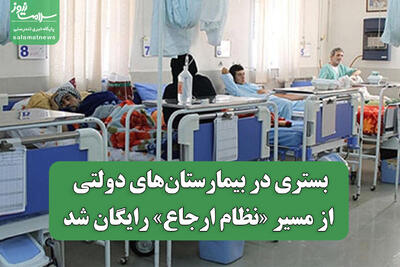  بستری در بیمارستان‌های دولتی از مسیر «نظام ارجاع» رایگان شد