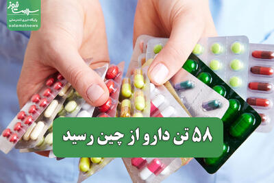  ۵۸ تن دارو از چین رسید