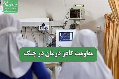  مقاومت کادر درمان در جنگ