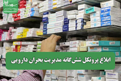  ابلاغ پروتکل شش‌گانه مدیریت بحران دارویی / الزام شرکت‌های دارویی به اجرای فوری