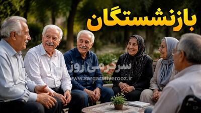  خبر رسمی صندوق بازنشستگی از واریز رفاهیات برای بازنشستگان