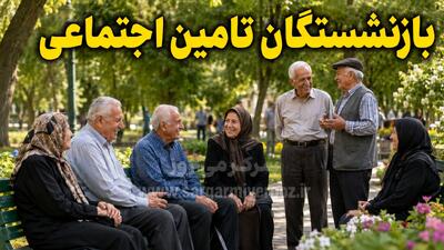  مابه‌التفاوت حقوق فروردین و اردیبهشت بازنشستگان آماده واریز شد | خبر خوش شبانه از رقم نهایی حقوق بازنشستگان تامین اجتماعی در 1405