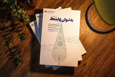  «به توان هایتک» به چاپ دهم رسید | روایت رام کردن غول‌های نیروگاهی به دست جوانان ۲۴ ساله مشهدی