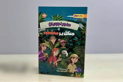  کتاب «ماجراجویان و جنگل پرمخاطره» منتشر شد | داستانی که مرز هیجان و ماجراجویی را به نوجوانان نشان می‌دهد