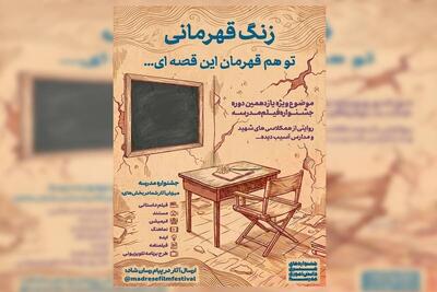  «زنگ قهرمانی» با نگاهی به نقش مدرسه در جنگ، موضوع ویژه جشنواره هنری مدرسه شد