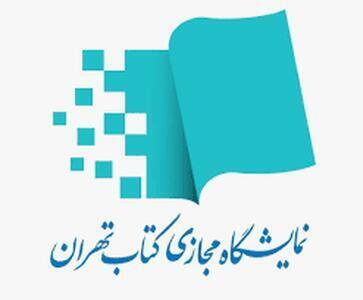  میزان فروش هفتمین نمایشگاه مجازی کتاب تهران؛ بیش از نیم میلیون نسخه کتاب راهی کتابخانه‌های شخصی ایرانیان شد