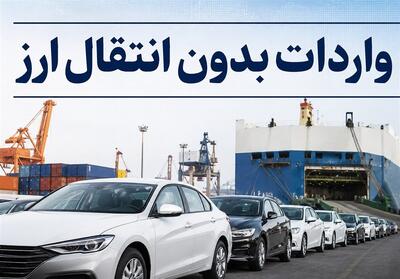  زنگ خطر برای بازار ارز؛ لزوم بازنگری واردات بدون انتقال ارز فیلم - تسنیم
