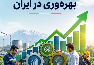  سه خلأ اصلی درمسیر تحقق اهداف نظام ملی بهره وری - تسنیم
