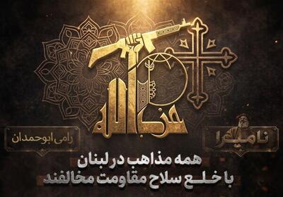  نامیرا | همه مذاهب در لبنان با خلع سلاح مقاومت مخالفند - تسنیم
