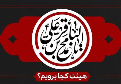  شهادت امام باقر(ع) هیئت کجا برویم؟ - تسنیم