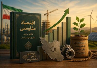  حسرت یک دهه‌ای؛ اگر سیاست‌های اقتصاد مقاومتی روی کاغذ نمی‌ماند! - تسنیم