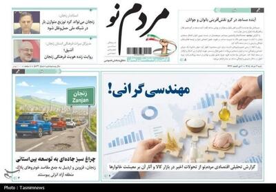  مرور مطبوعات زنجان در 2 خرداد/ مهندسی گرانی - تسنیم