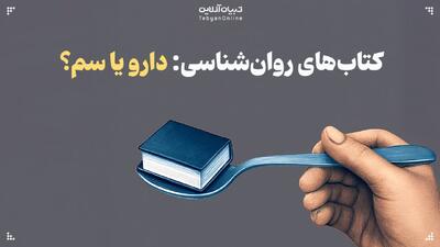  کتاب‌های روان‌شناسی: دارو یا سم؟