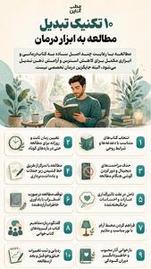  ۱۰ تکنیک تبدیل مطالعه به ابزار درمان