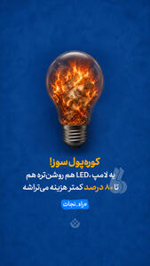  کوره پول‌سوز!