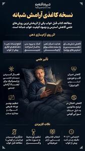  نسخه کاغذی آرامش شبانه