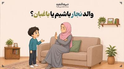  والد نجار باشیم یا باغبان؟