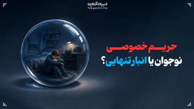  حریم خصوصی نوجوان یا انبار تنهایی؟
