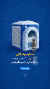  اسکیمو نباش!