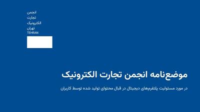  نخستین موضع‌نامه انجمن تجارت الکترونیک: «بندرگاه امن» برای پلتفرم‌ها، راهگشای برندسازی دیجیتال