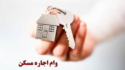 وام جدید اجاره به حساب مستأجران نشست/ بهره‌مندی ۴۵۰۰ متقاضی در ۱۳ روز