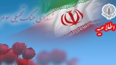  اطلاعیه دعوت به مراسم گرامیداشت شهدای جنگ اخیر