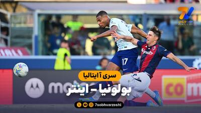  خلاصه بازی بولونیا 3 - اینتر 3