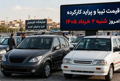  قیمت تیبا و پراید کارکرده امروز شنبه 2 خرداد 1405