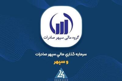  صورت وضعیت پرتفوی «وسپهر» در اردیبهشت ماه