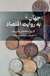 ریشه اقتصادی تغییرات تاریخ
