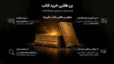  بن طلایی خرید کتاب؛ نمایشگاه آنلاین کتاب ۱۴۰۵