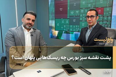  پشت نقشه سبز بورس چه ریسک‌هایی پنهان است؟