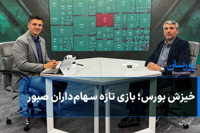  خیزش بورس؛ بازی تازه سهام‌داران صبور