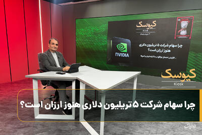  چرا سهام شرکت ۵ تریلیون دلاری انویدیا هنوز ارزان است؟