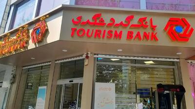  همه طرح‌های وام «بانک گردشگری»