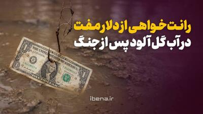  رانت‌خواهی از دلار مفت در آب گل آلود پس از جنگ