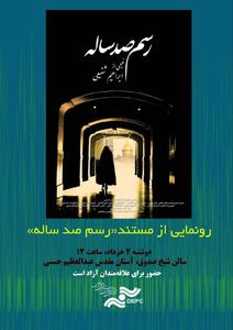  اکران ویژه «رسم صد ساله» در حرم حضرت عبدالعظیم حسنی(ع)