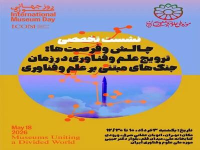  نشست تخصصی چالش‌ها و فرصت‌ها: ترویج علم و فناوری در زمان جنگ برگزار شد
