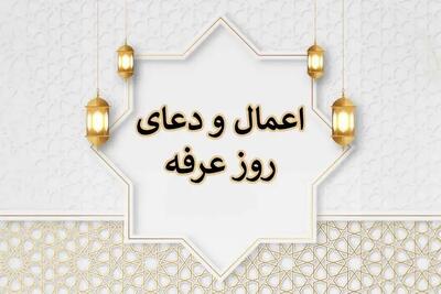  اعمال مخصوص روز عرفه سال ۱۴۰۵