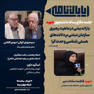  بازپخش جلسه دفاع رساله دکتری شهید «فاطمه‌سادات میر» از شبکه چهار سیما