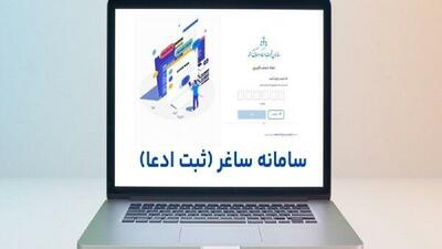  جزئیات ثبت ادعاهای ملکی در سامانه «ساغر» اعلام شد