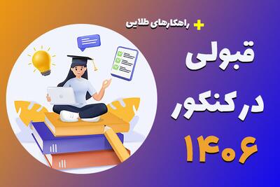  قبولی در کنکور ۱۴۰۶
