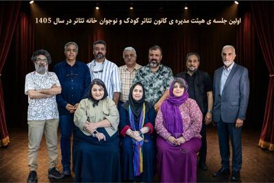  نخستین جلسه هیات‌مدیره کانون تئاتر کودک و نوجوان خانه تئاتر برگزار شد